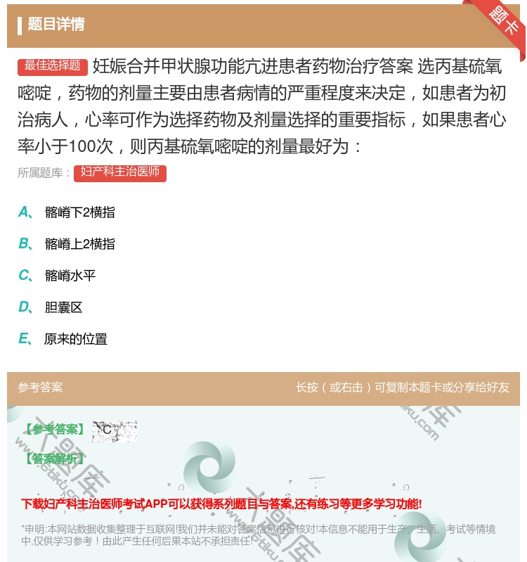 答案:妊娠合并甲状腺功能亢进患者药物治疗答案选丙基硫氧嘧啶药物的剂...