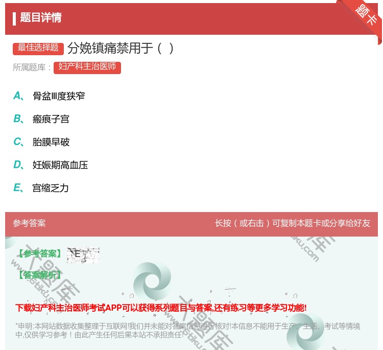 答案:分娩镇痛禁用于...