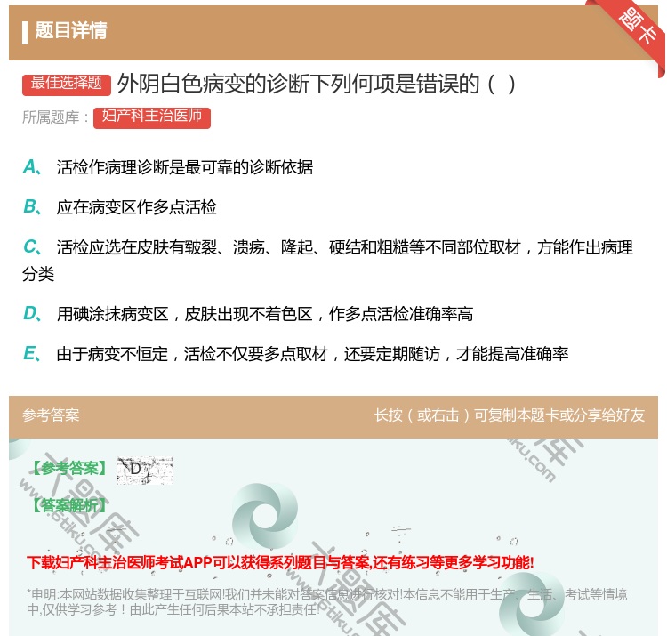 答案:外阴白色病变的诊断下列何项是错误的...