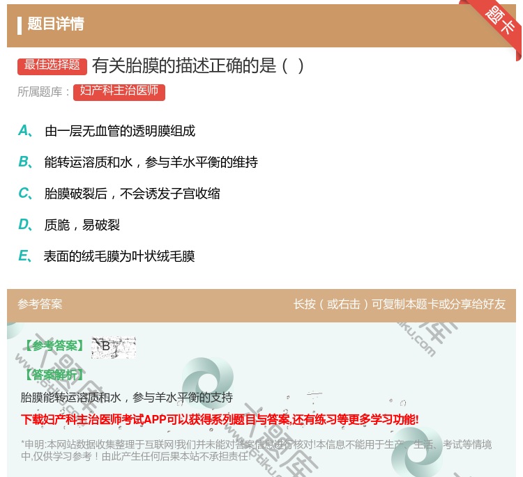 答案:有关胎膜的描述正确的是...