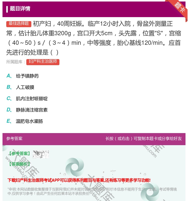 答案:初产妇40周妊娠临产12小时入院骨盆外测量正常估计胎儿体重3...