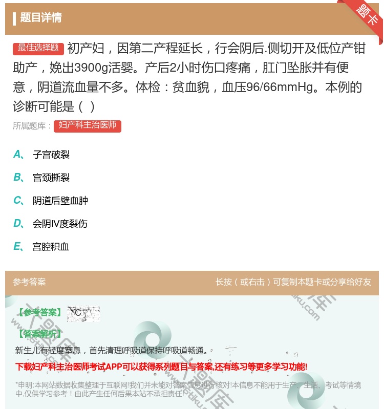 答案:初产妇因第二产程延长行会阴后.侧切开及低位产钳助产娩出390...