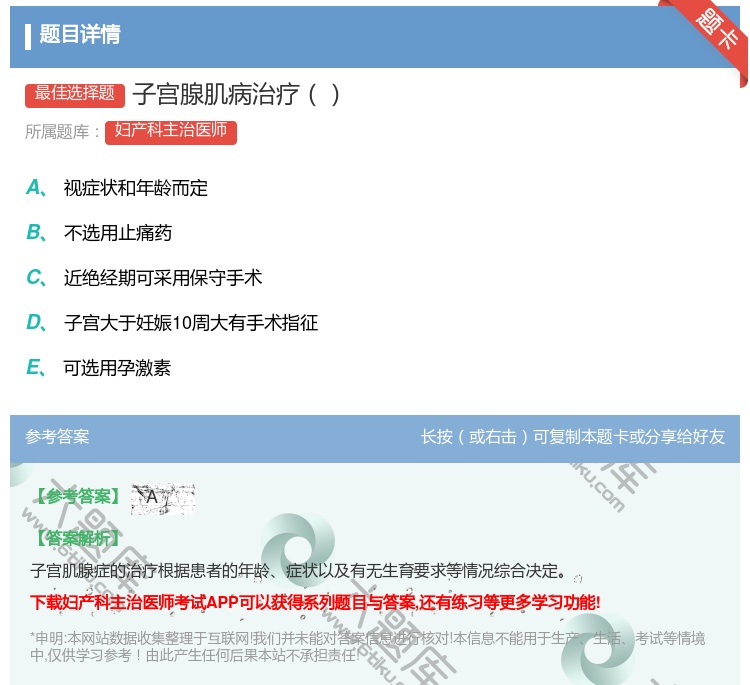 答案:子宫腺肌病治疗...