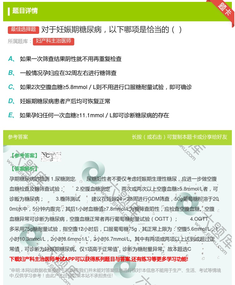 答案:对于妊娠期糖尿病以下哪项是恰当的...