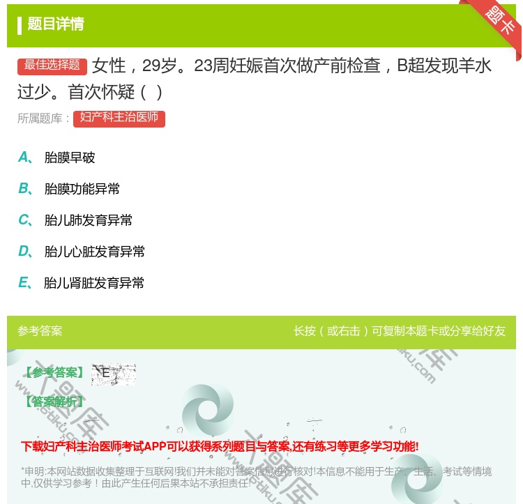 答案:女性29岁23周妊娠首次做产前检查B超发现羊水过少首次怀疑...