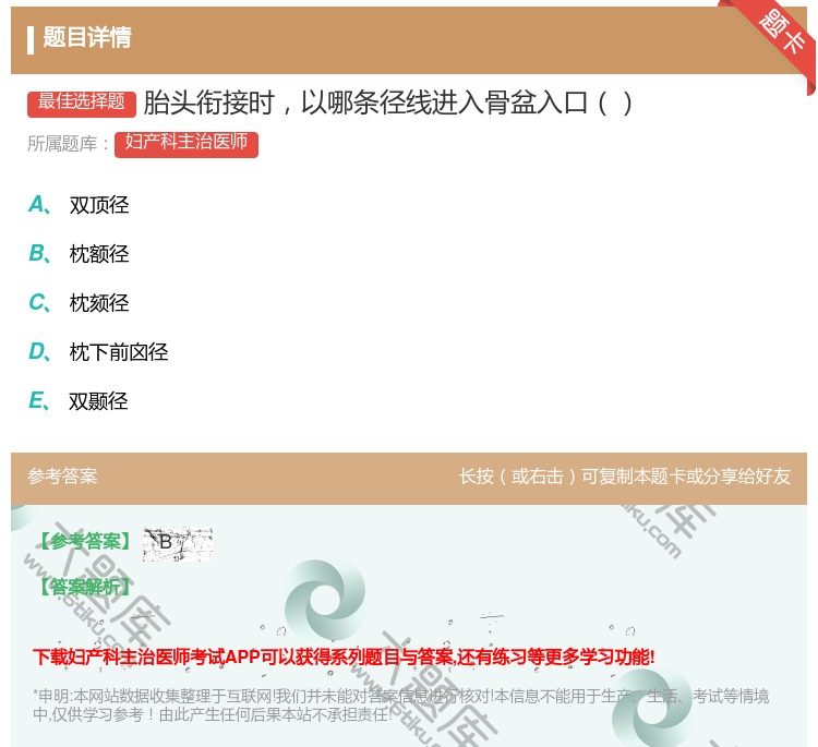 答案:胎头衔接时以哪条径线进入骨盆入口...