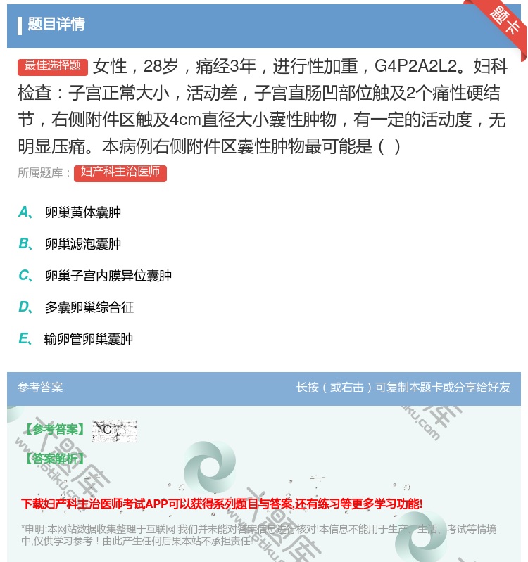 答案:女性28岁痛经3年进行性加重G4P2A2L2妇科检查子宫正常...