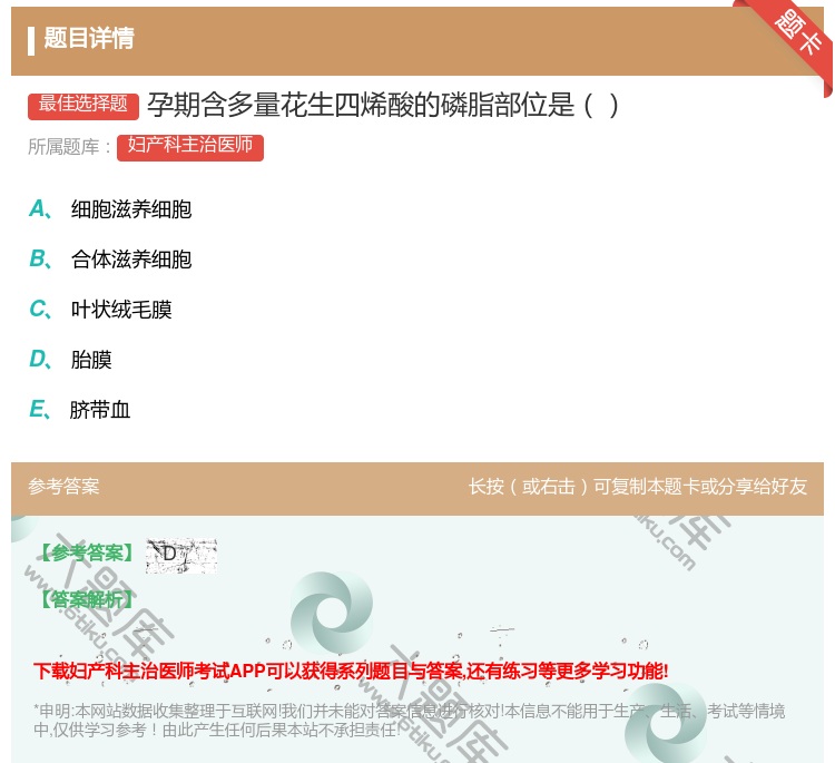 答案:孕期含多量花生四烯酸的磷脂部位是...