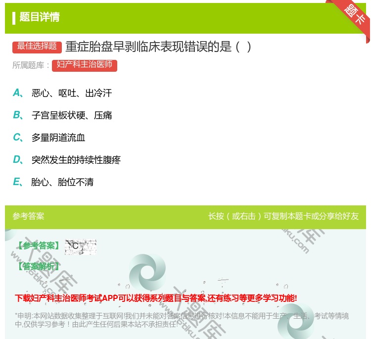 答案:重症胎盘早剥临床表现错误的是...
