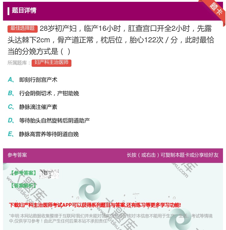 答案:28岁初产妇临产16小时肛查宫口开全2小时先露头达棘下2cm...