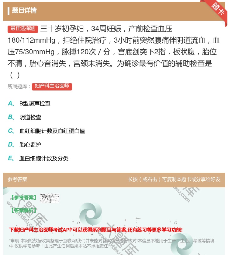 答案:三十岁初孕妇34周妊娠产前检查血压180/112mmHg拒绝...