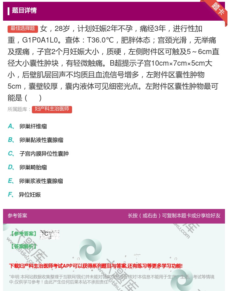 答案:女28岁计划妊娠2年不孕痛经3年进行性加重G1P0A1L0查...