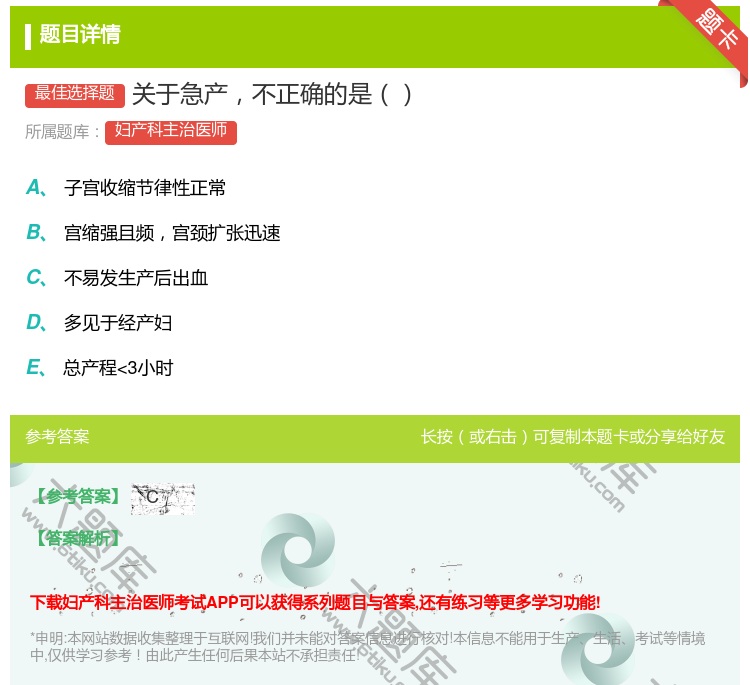 答案:关于急产不正确的是...