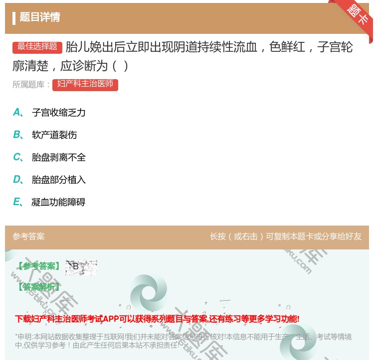 答案:胎儿娩出后立即出现阴道持续性流血色鲜红子宫轮廓清楚应诊断为...