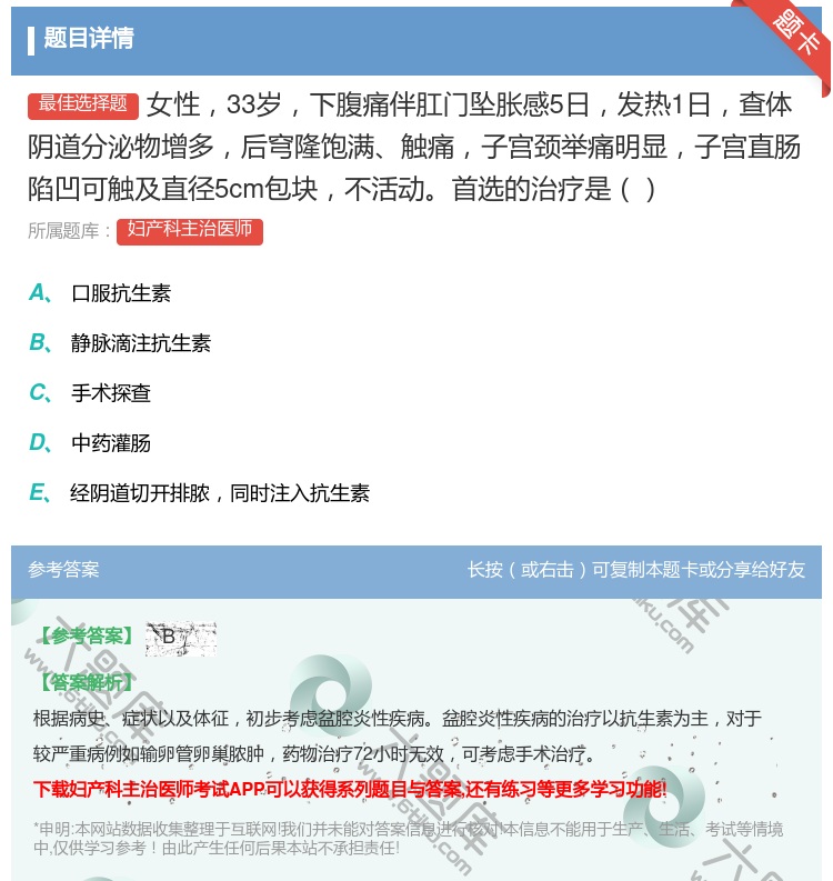 答案:女性33岁下腹痛伴肛门坠胀感5日发热1日查体阴道分泌物增多后...