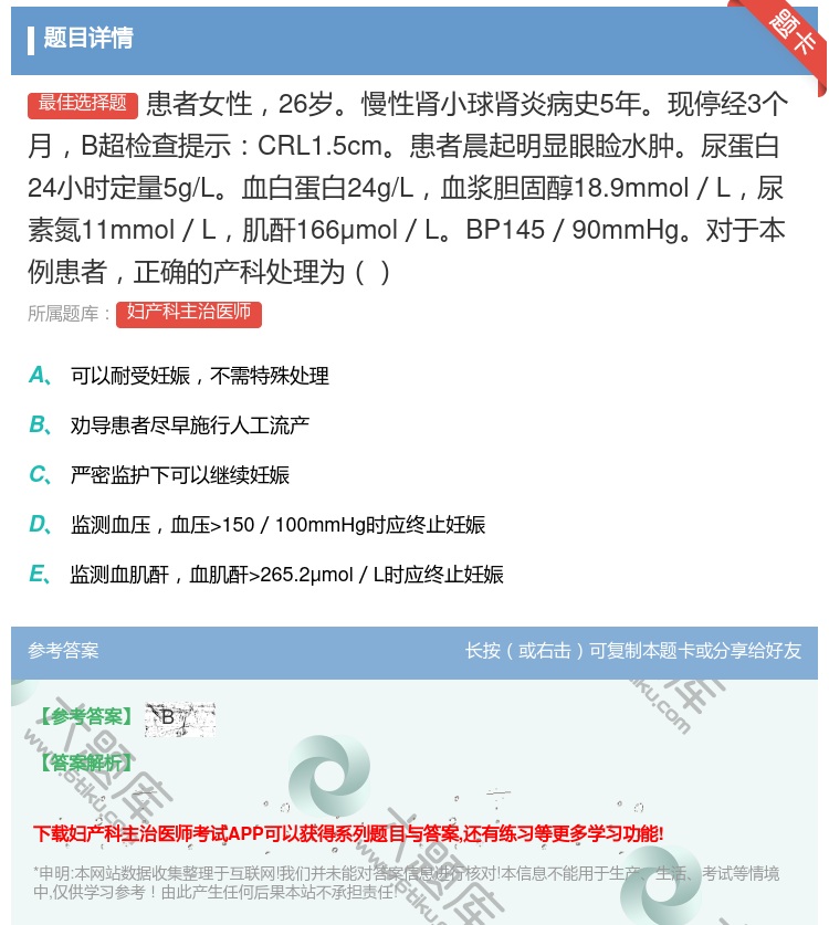 答案:患者女性26岁慢性肾小球肾炎病史5年现停经3个月B超检查提示...