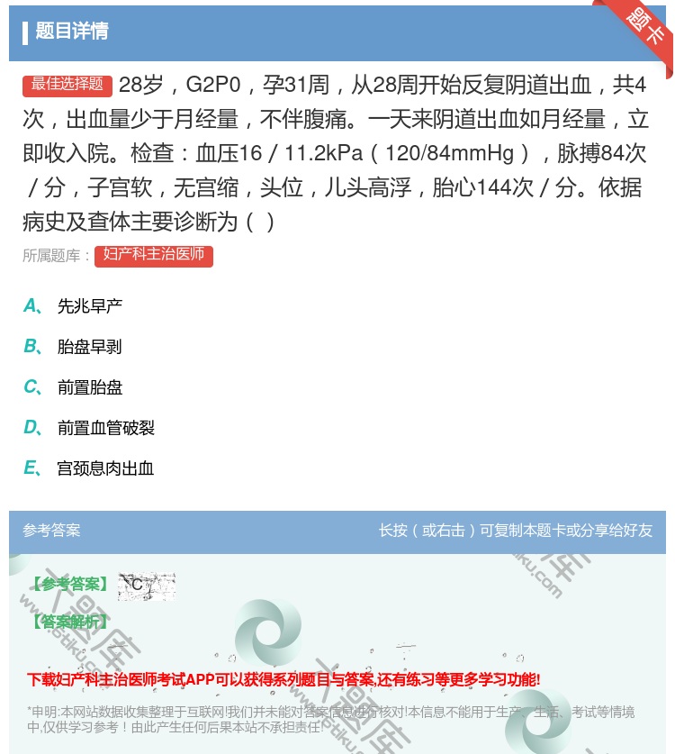 答案:28岁G2P0孕31周从28周开始反复阴道出血共4次出血量少...