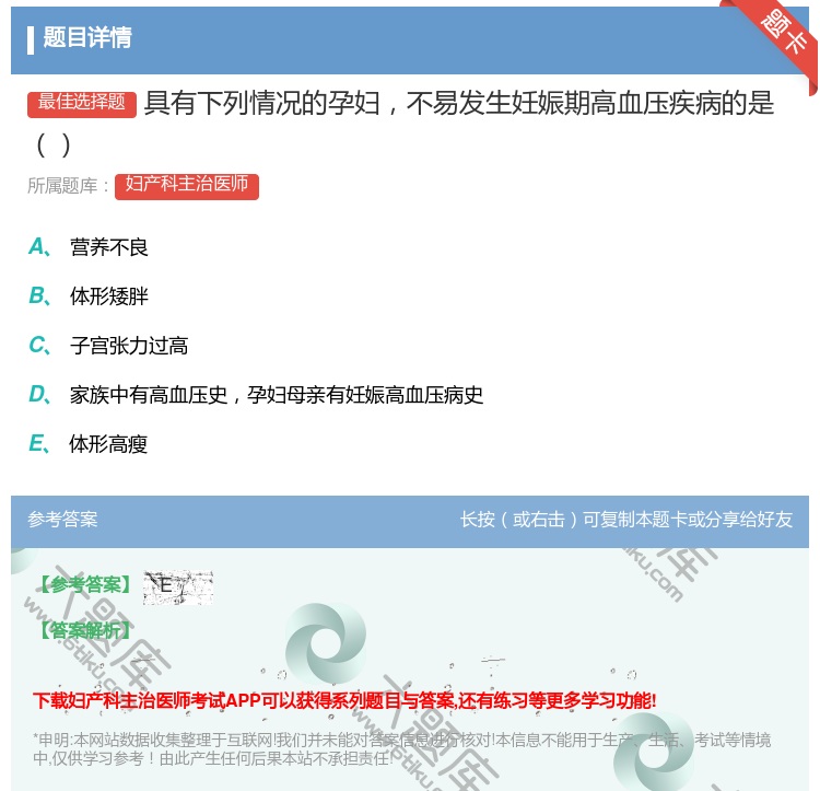 答案:具有下列情况的孕妇不易发生妊娠期高血压疾病的是...