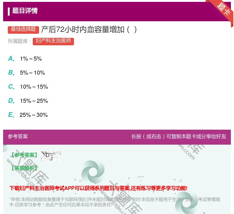答案:产后72小时内血容量增加...