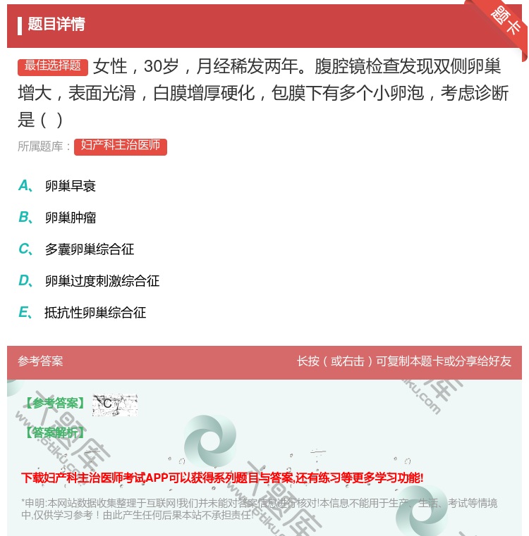 答案:女性30岁月经稀发两年腹腔镜检查发现双侧卵巢增大表面光滑白膜...
