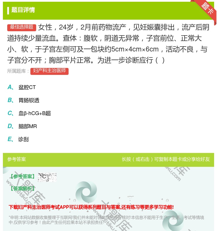 答案:女性24岁2月前药物流产见妊娠囊排出流产后阴道持续少量流血查...