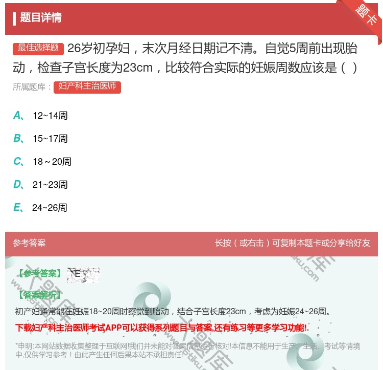 答案:26岁初孕妇末次月经日期记不清自觉5周前出现胎动检查子宫长度...