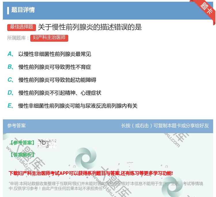 答案:关于慢性前列腺炎的描述错误的是...