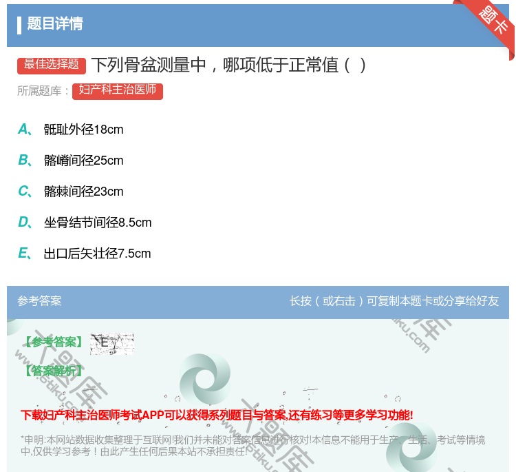 答案:下列骨盆测量中哪项低于正常值...