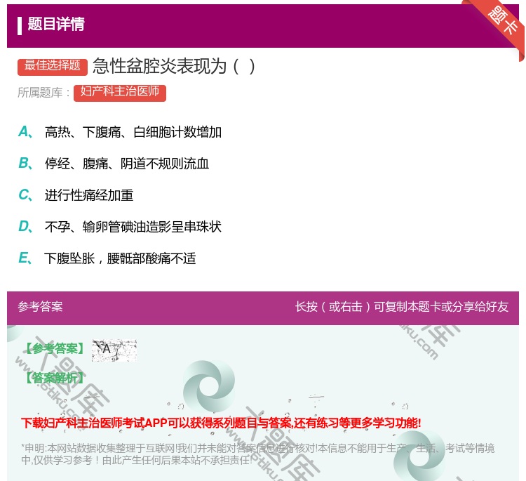 答案:急性盆腔炎表现为...