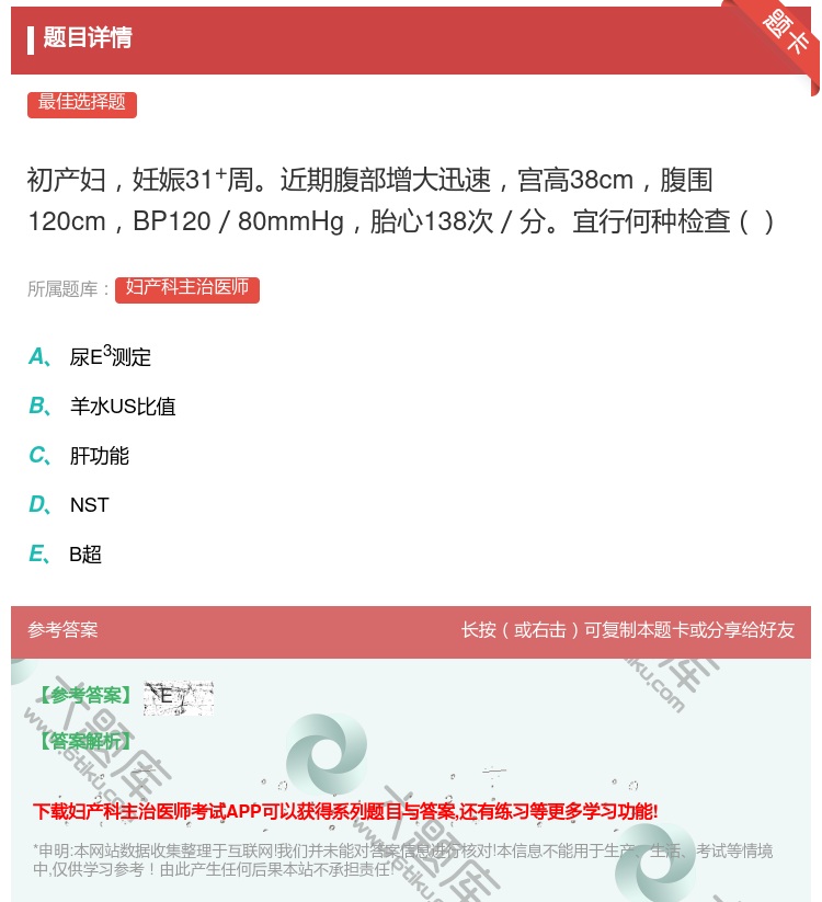 答案:初产妇妊娠31+周近期腹部增大迅速宫高38cm腹围120cm...