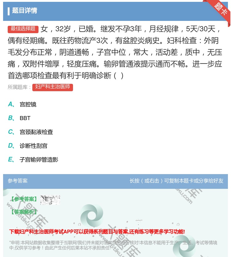 答案:女32岁已婚继发不孕3年月经规律5天/30天偶有经期痛既往药...