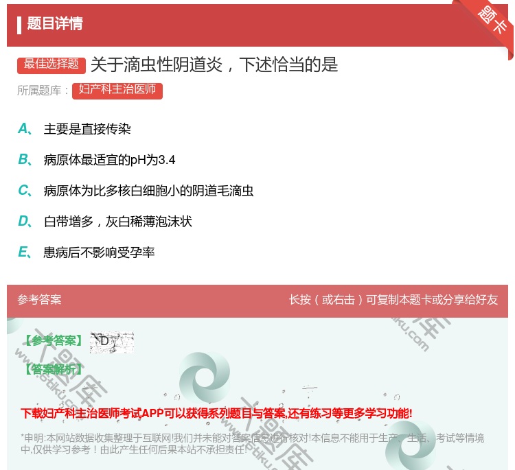 答案:关于滴虫性阴道炎下述恰当的是...