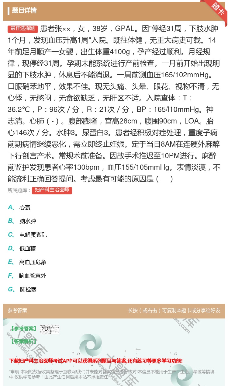 答案:患者张××女38岁GPAL因停经31周下肢水肿1个月发现血压...