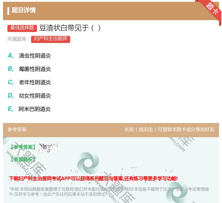 答案:豆渣状白带见于...