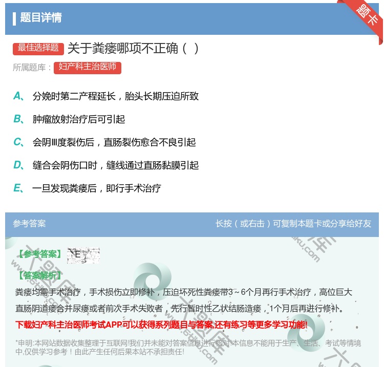 答案:关于粪瘘哪项不正确...