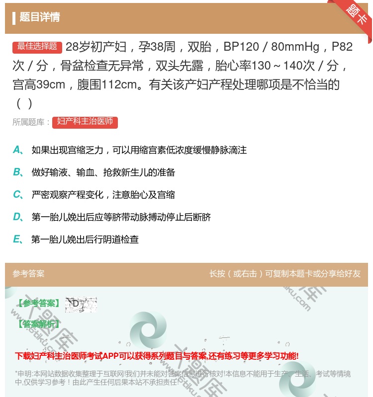 答案:28岁初产妇孕38周双胎BP120/80mmHgP82次/分...