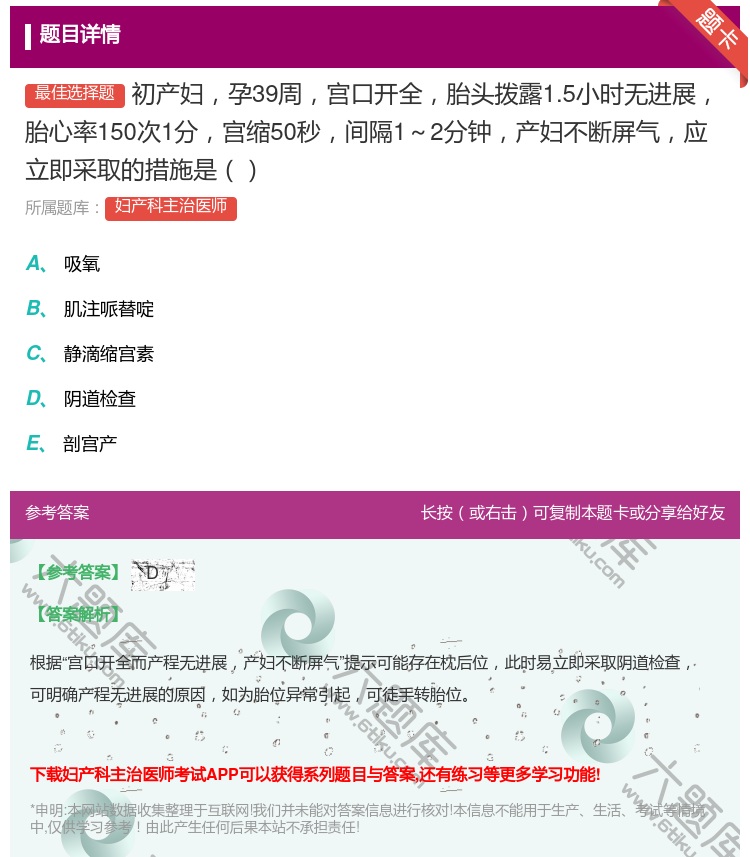 答案:初产妇孕39周宫口开全胎头拨露1.5小时无进展胎心率150次...
