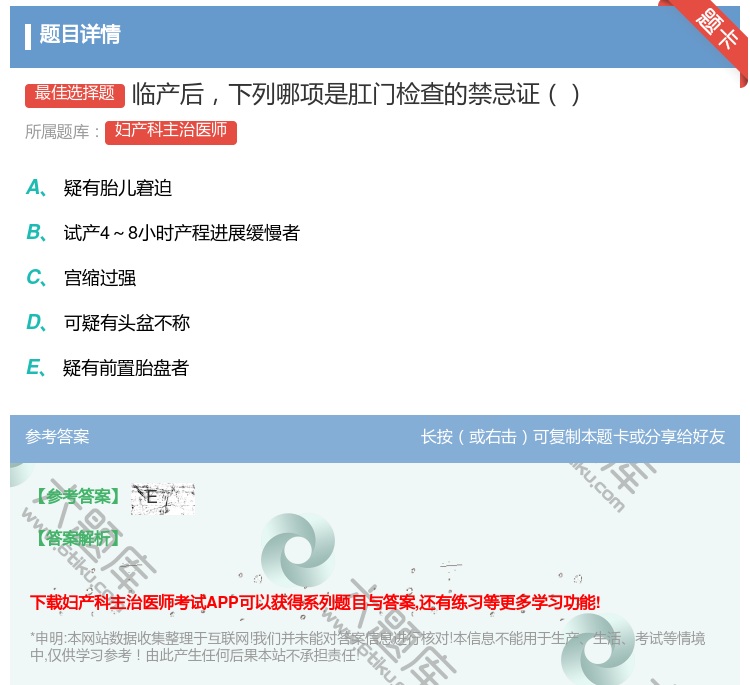 答案:临产后下列哪项是肛门检查的禁忌证...