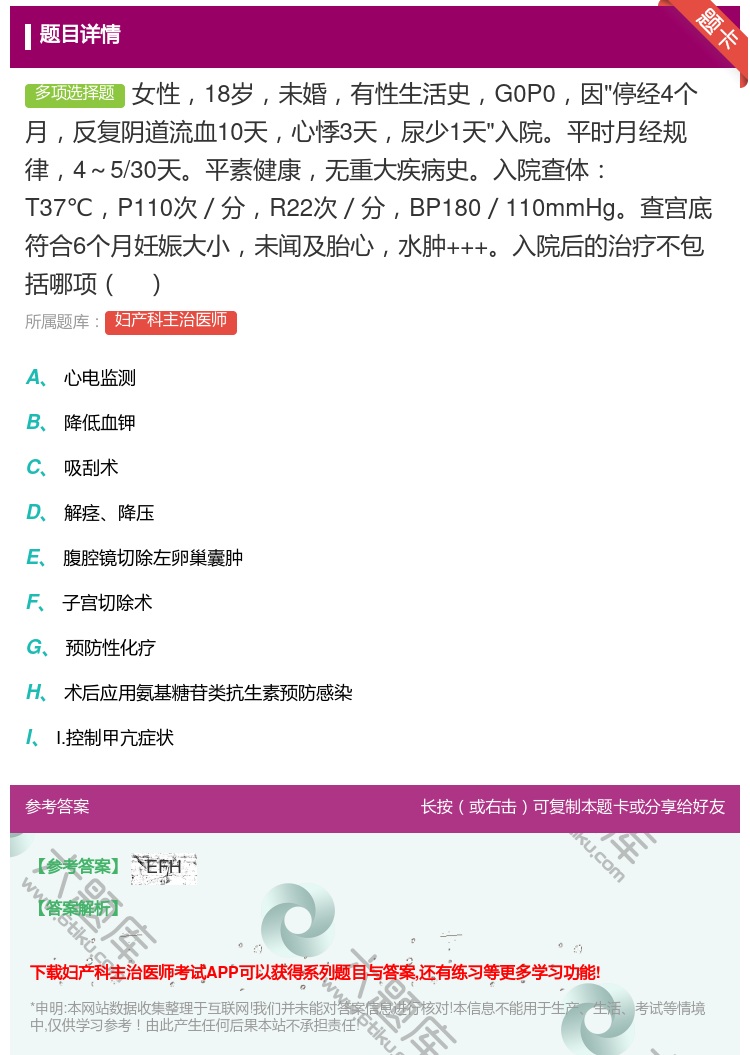 答案:女性18岁未婚有性生活史G0P0因停经4个月反复阴道流血10...