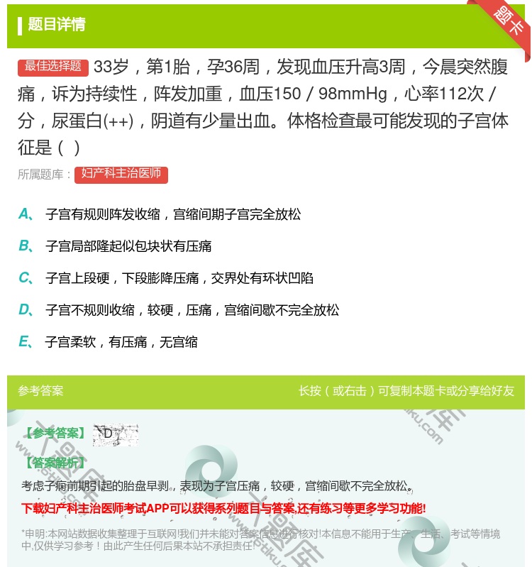 答案:33岁第1胎孕36周发现血压升高3周今晨突然腹痛诉为持续性阵...