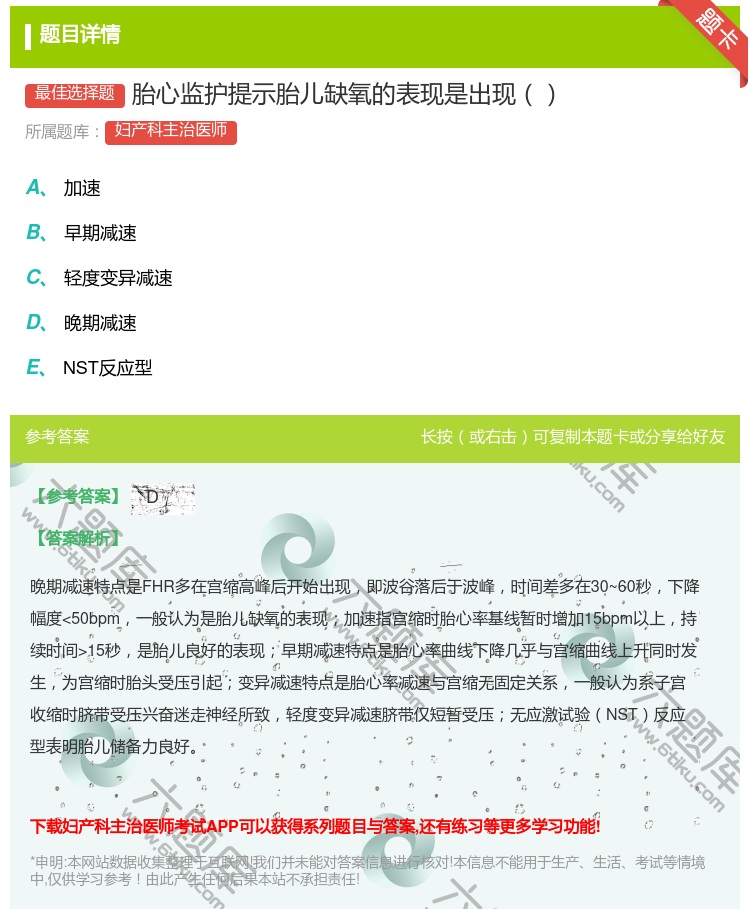答案:胎心监护提示胎儿缺氧的表现是出现...