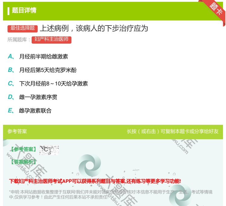 答案:上述病例该病人的下步治疗应为...