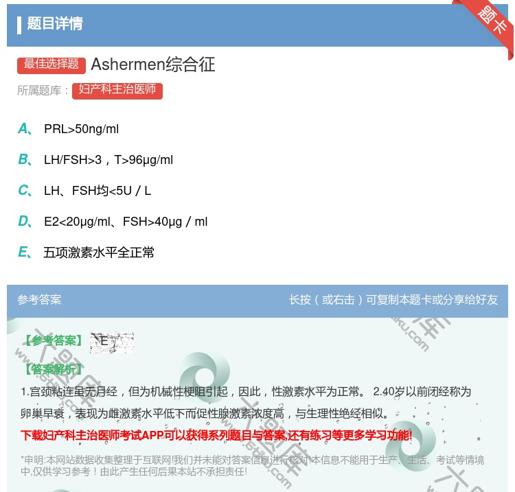 答案:Ashermen综合征...