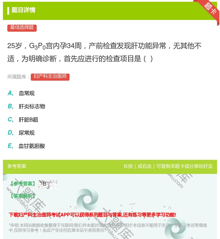 答案:25岁G3P0宫内孕34周产前检查发现肝功能异常无其他不适为...