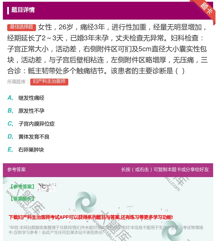 答案:女性26岁痛经3年进行性加重经量无明显增加经期延长了2～3天...