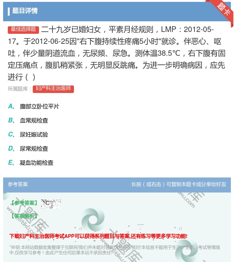 答案:二十九岁已婚妇女平素月经规则LMP2012-05-17于20...