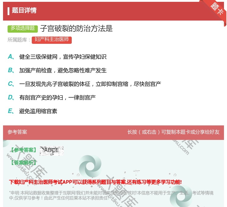 答案:子宫破裂的防治方法是...
