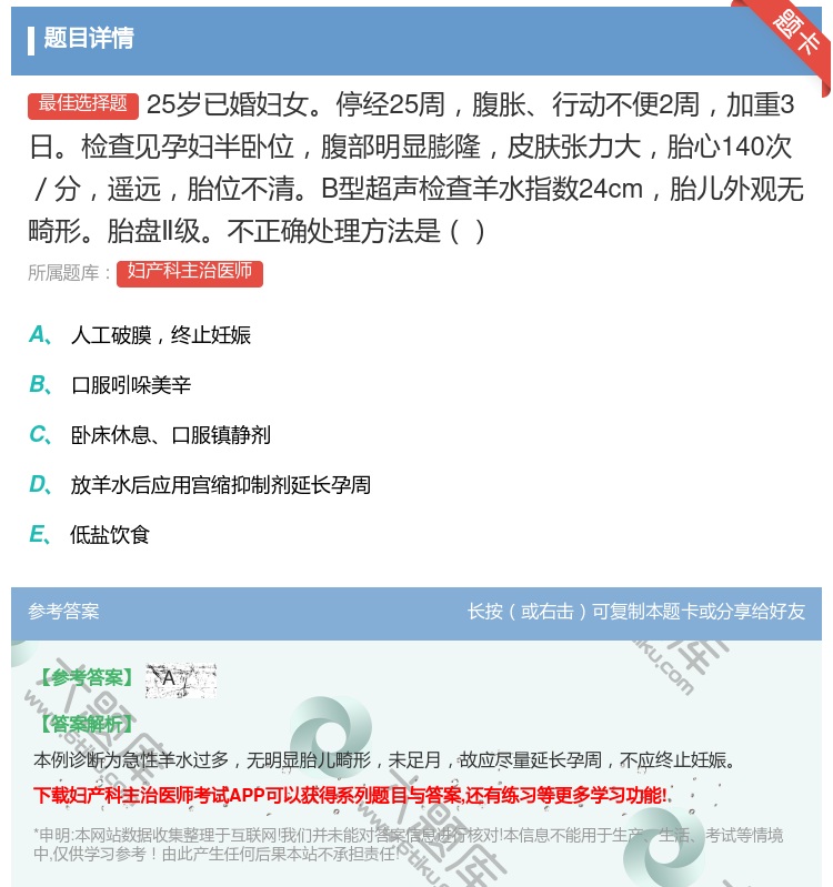 答案:25岁已婚妇女停经25周腹胀行动不便2周加重3日检查见孕妇半...