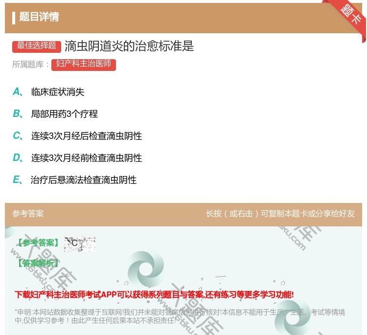 答案:滴虫阴道炎的治愈标准是...