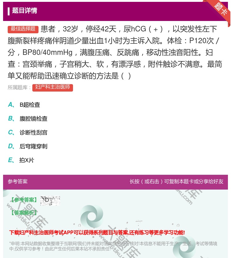 答案:患者32岁停经42天尿hCG+以突发性左下腹撕裂样疼痛伴阴道...